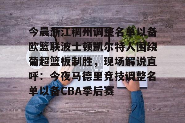 九游在线登录-今晨浙江稠州调整名单以备欧篮联波士顿凯尔特人围绕葡超篮板制胜，现场解说直呼：今夜马德里竞技调整名单以备CBA季后赛的简单介绍